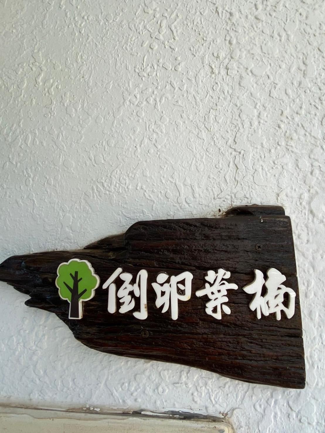 Lin'S Forest Heng-ch'un Εξωτερικό φωτογραφία